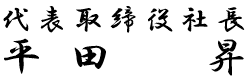 代表取締役社長 片山昌隆